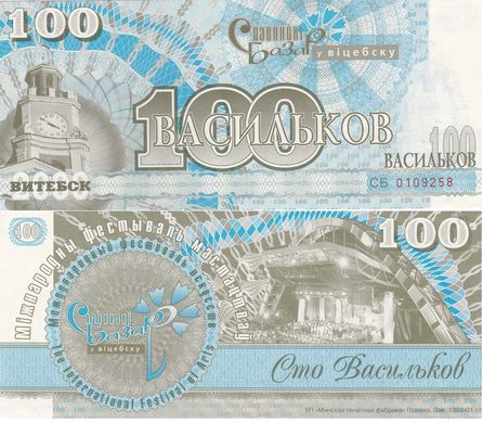 Білорусь Вітебськ - 100 Васильків 2001 - aUNC