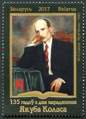 480 - Belarus - 2017 - belarusian poet Yakub Kolas 135th birth anniversary - 1v - MNH