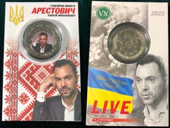 Украина - 5 Karbovantsev 2023 - Арестович О.М. - цветная - диаметр 32 мм - Сувенирная монета - в буклете - UNC