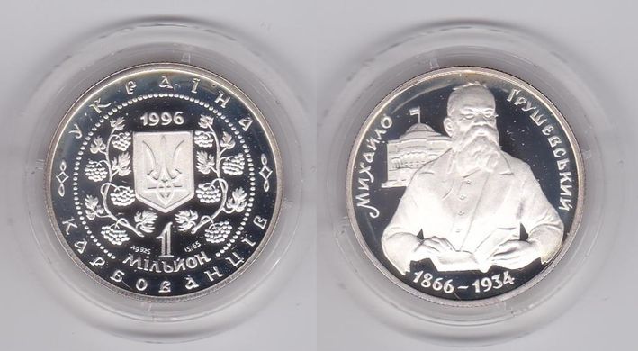 Ukraine - 1000000 Karbovanciv 1996 - Mykhailo Hrushevskyi - silver in a capsule - UNC