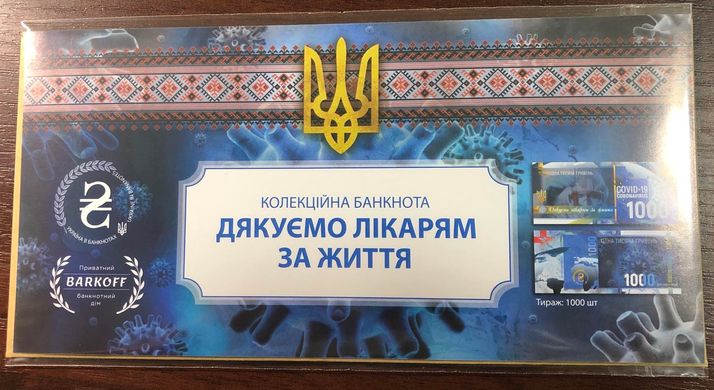 Украина - 1000 Hryven 2021 - Сувенир - Спасибо врачам за жизнь Covid-19 с водяными знаками и золотым теснением - UNC
