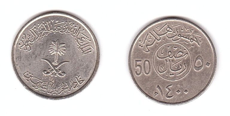 Саудівська Аравія - 10 шт. X 50 Halala 2007 - 2015 - VF+