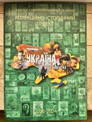 Ukraine - 2022 - 2024 - Catalog of souvenir banknotes and coins of Ukraine
