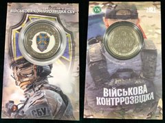 Украина - 5 Karbovantsev 2023 - цветная - Військова контррозвідка СБУ - металл белый - диаметр 32 мм - Сувенирная монета - в буклете - UNC