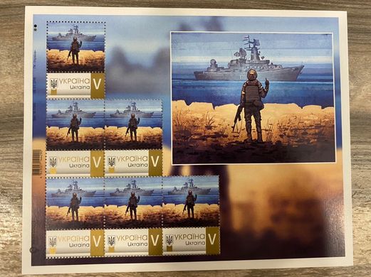 2254 - Україна - 2022 - Російський військовий корабель ... аркуш 6 марок - марка V