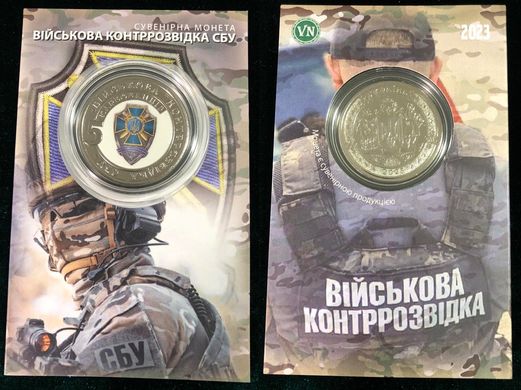 Украина - 5 Karbovantsev 2023 - цветная - Військова контррозвідка СБУ - металл белый - диаметр 32 мм - Сувенирная монета - в буклете - UNC