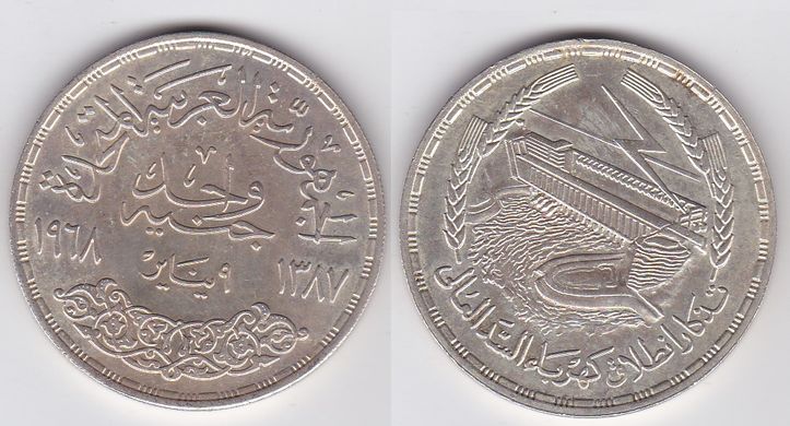 Египет - 1 Pound 1968 - Асуанский гидроузел - серебро - XF