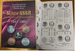 СРСР - Каталог монет 1921 - 1991 - Максим Загреба та Сергій Яценко - чеською мовою