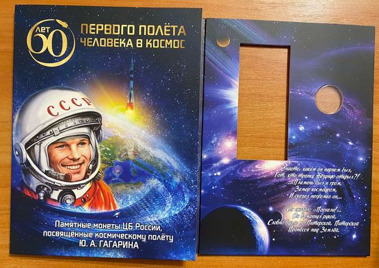 росія - 2021 - Альбом під монети серії 60 років першого польоту людини в космос ( Гагарін )