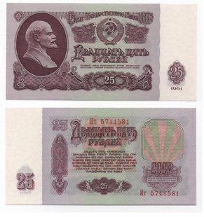 СССР - 25 Rubles 1961 - P. 234b - UNC