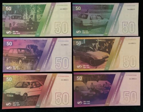Украина - набор 6 банкнот 50 Hryven 2021 - Сувенир - Запорожский автомобильный завод ЗАЗ - с водяными знаками и ультрафиолет - UNC
