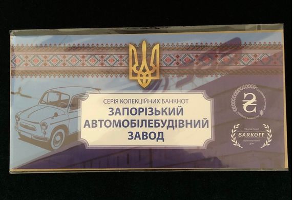 Україна - набір 6 банкнот 50 Hryven 2021 - Сувенір - Запорізький автомобільний завод ЗАЗ - з водяними знаками та ультрафіолетом - UNC