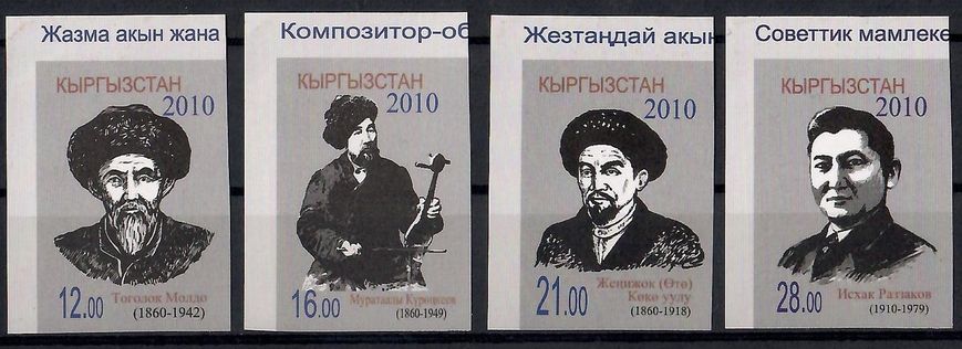 1166 - Киргизия Кыргызстан - 2010 - Известные люди - 4 марки - MNH - неперфорированные