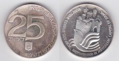 Израиль - 25 Lire 1977 - t.2 - 29 лет независимости - серебро - VF