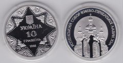 Украина - 10 Hryven 1998 - Успенський собор Києво-Печерської Лаври XI cт. - серебро в капсуле - Proof