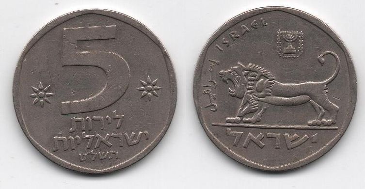 Israel - 5 Lirot 1971 - KM# 90a - VF