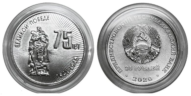 Приднестровье - 25 Rubles 2020 - 75 лет Великой победы - UNC