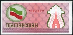 Татарстан - 100 Rubles 1991 - 1992 - Р. 5b - UNC