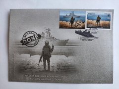2615 - Украина - 2022 - конверт - Русский военный корабль ... Все - КПД марка W гашение Киев