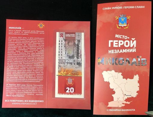 Ukraine - 20 Hryven 2023 - Hero city of Mykolaiv - serie AA - in folder - Suvenir - UNC