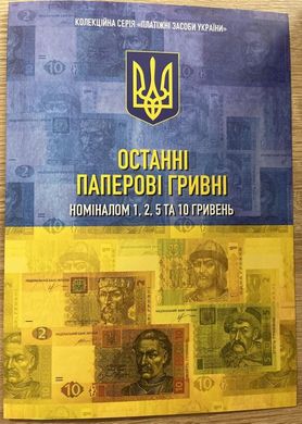 Україна - набір 4 банкноти 1 2 5 10 Hryven 2013 - 2015 - Останні паперові гривні - в буклеті - UNC