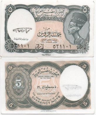 Egypt - 5 Piastres 1997 - 1998 - Pick 185 - Nefertiti - aUNC / UNC