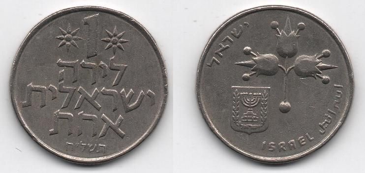 Ізраїль - 1 Lira 1980 - KM# 47 - VF