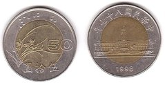 Taiwan - 50 Yuan 1998 - aUNC / XF+