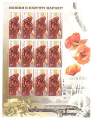 2244 - Украина - 2015 - Вечная память Героям 1941 - 1945 - лист из 12 марок - MNH