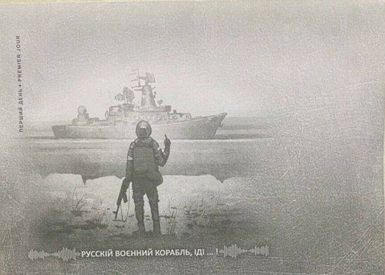 2587 - Україна 2022 - Російський військовий корабель, йде ... - Тираж КПД 20000 конвертів