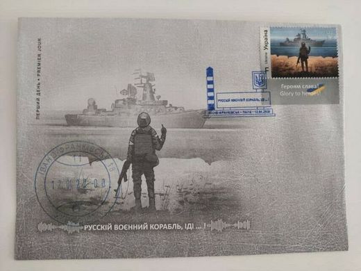 2594 - Ukraine - 2022 - Russian warship goes .. FDC seal Ivano-Frankivsk with stamp F