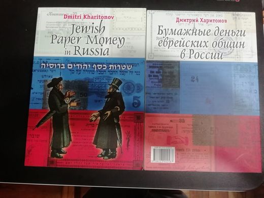 Russiа - Banknote catalog - 2003 - Jewish Paper Money in Russia - UNC