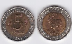 россия - 5 Rubles 1991 - Красная книга СССР - Винторогий козел - VF