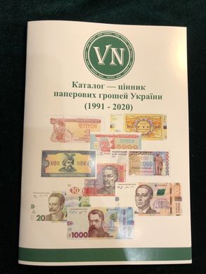 Україна - Каталог банкнот 1991 - 2021 - A5 format and 17 pages chirilic text