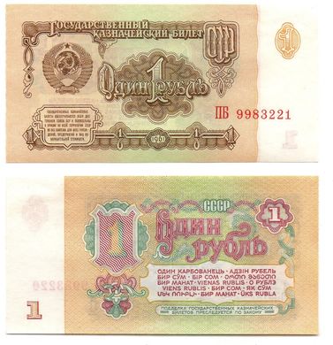 СРСР - 1 Ruble 1961 серія ПБ жовта пляма - aUNC