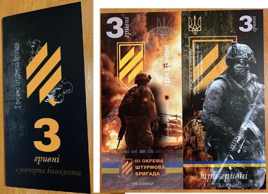 Україна - 3 Hryvni 2024 - 3 окрема штурмова бригада - in folder Suvenir - UNC