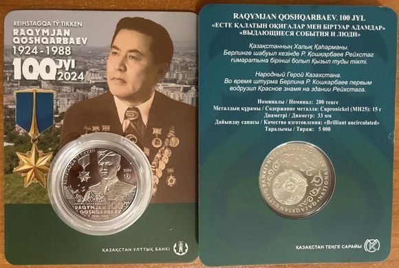 Казахстан - 200 Tenge 2024 - Рахимжан Кошкарбаев 100 лет - in folder (тираж 5000 шт) - UNC