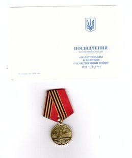 Украина - 1995 - Медаль Госзнак 50 Лет Победы - с посвідченням
