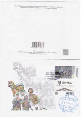 2748 - Ukraine - 2023 - Glory to the Defense and Security Forces of Ukraine! Offensive Guard - FDC with cancellation Zaporizhzhya