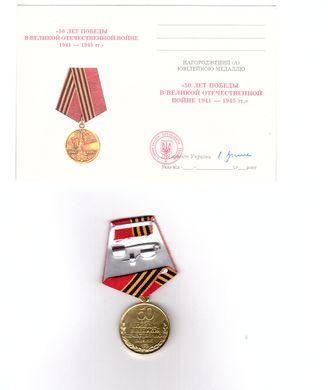 Украина - 1995 - Медаль Госзнак 50 Лет Победы - с посвідченням