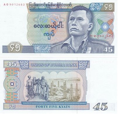 Бірма - 45 Kyats 1987 - Pick 64 - UNC w/holes