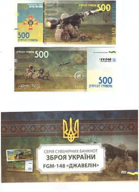 Україна - 500 Hryven 2022 - Сувенір - Зброя України FGM-148 Джавелін - серія AA - UNC