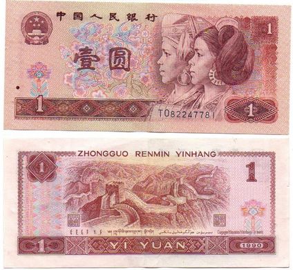 Китай - 1 Yuan 1990 - P. 884f - (black serial #) - UNC