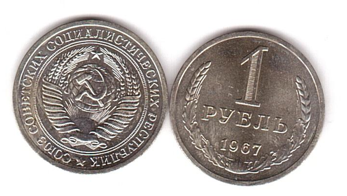 СССР - 1 Ruble 1967 - штемпельная - aUNC