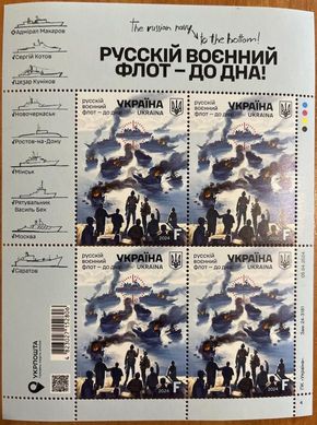 2411 - Ukraine - 2024 - Russian navy - to the bottom - sheet of 4 stamps letter F