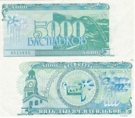 Belarus Vitebsk - 5000 Vasilkov 1998 # 0053855 - XF