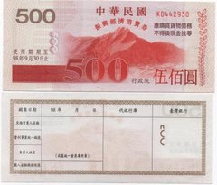 Тайвань - 500 Yuan 2009 - Economy stimulating voucher - aUNC / UNC