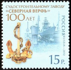 1906 - россия - 2012 - 100 лет Северной верфи - 1 марка - MNH