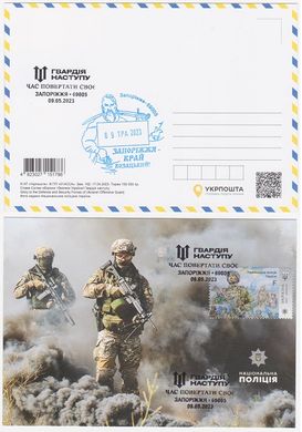 2756 - Ukraine - 2023 - Glory to the Defense and Security Forces of Ukraine! Offensive Guard - MAXI CARDS with cancellation Zaporizhzhya