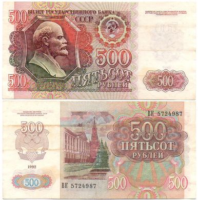 СССР - 500 Rubles 1992 - VF